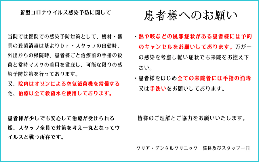 新型コロナウイルス感染予防に関して 患者様へのお願い