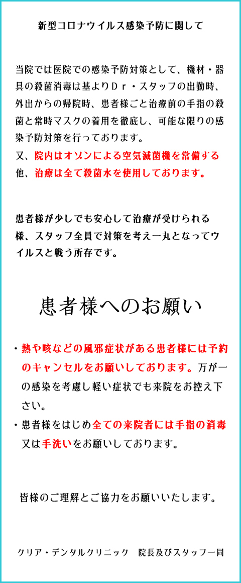 新型コロナウイルス感染予防に関して 患者様へのお願い
