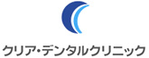 茅ヶ崎駅の歯医者・矯正歯科「クリア・デンタルクリニック」が運営するウェブサイトです。